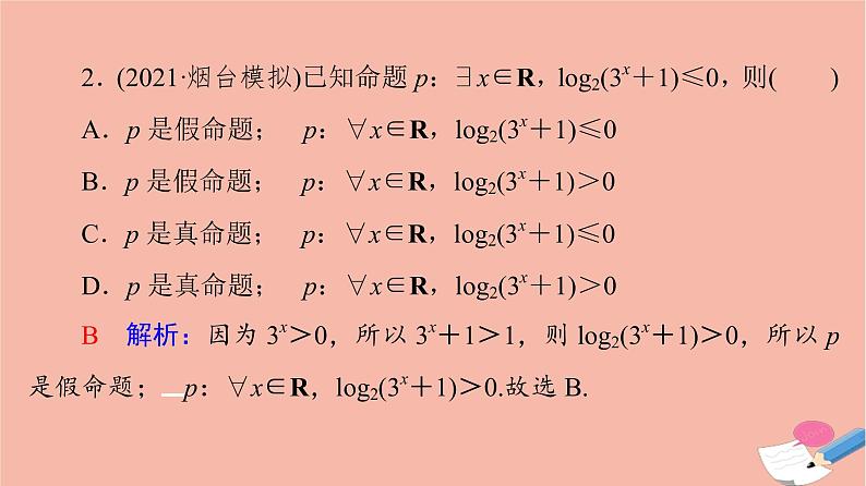 高考数学一轮复习第1章预备知识第3节全称量词命题与存在量词命题课件06