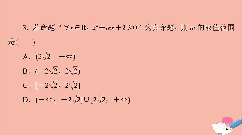 高考数学一轮复习第1章预备知识第3节全称量词命题与存在量词命题课件07