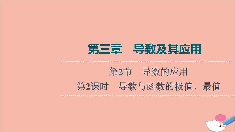 高考数学一轮复习第3章导数及其应用第2节第2课时导数与函数的极值最值课件01