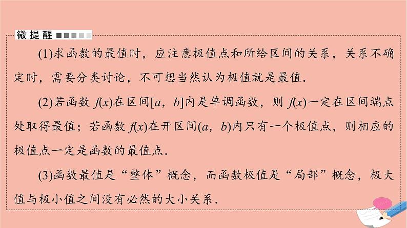 高考数学一轮复习第3章导数及其应用第2节第2课时导数与函数的极值最值课件07