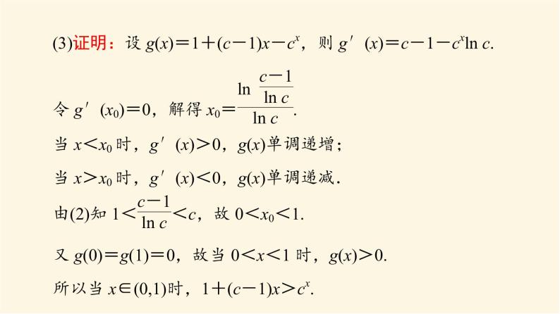 高考数学一轮复习第3章导数及其应用第2节第3课时利用导数证明不等式_构造法证明不等式课件05