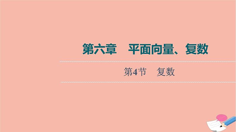 高考数学一轮复习第6章平面向量复数第4节复数课件01