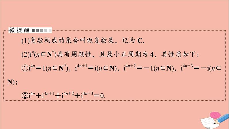高考数学一轮复习第6章平面向量复数第4节复数课件05