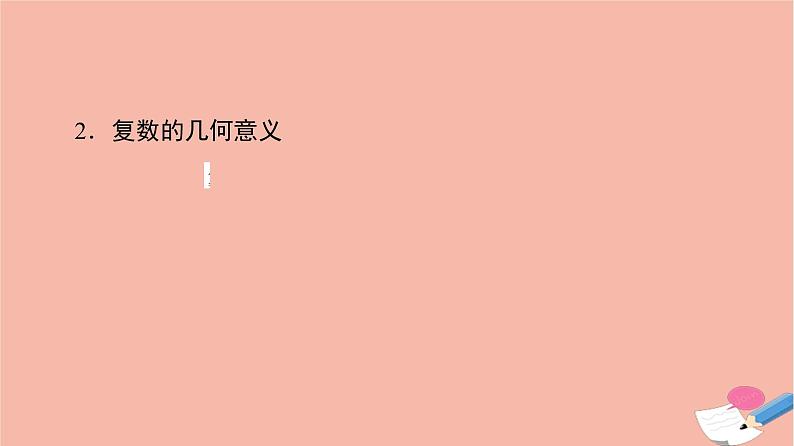 高考数学一轮复习第6章平面向量复数第4节复数课件06