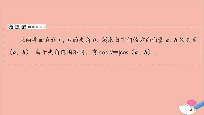 高考数学一轮复习第7章立体几何第7节立体几何中的向量方法_求空间角与距离课件07