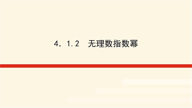 湘教版高中数学必修第一册4.1.2无理数指数幂课件第1页