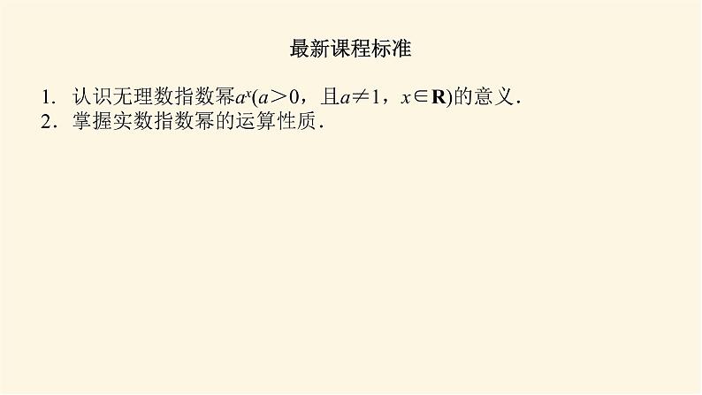 湘教版高中数学必修第一册4.1.2无理数指数幂课件第3页