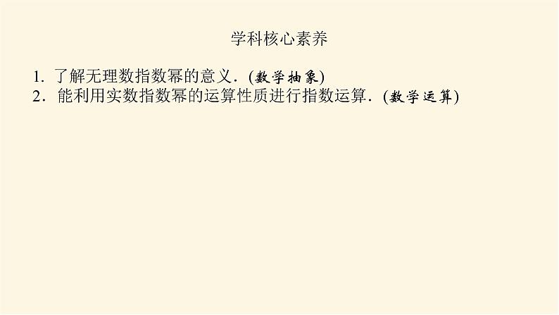 湘教版高中数学必修第一册4.1.2无理数指数幂课件第4页
