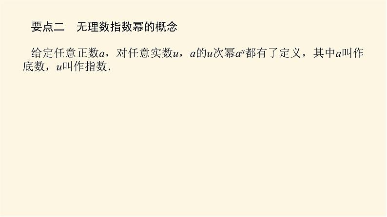 湘教版高中数学必修第一册4.1.2无理数指数幂课件第6页