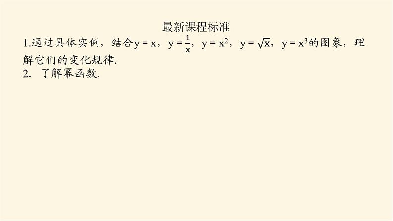 湘教版高中数学必修第一册4.1.3幂函数课件03