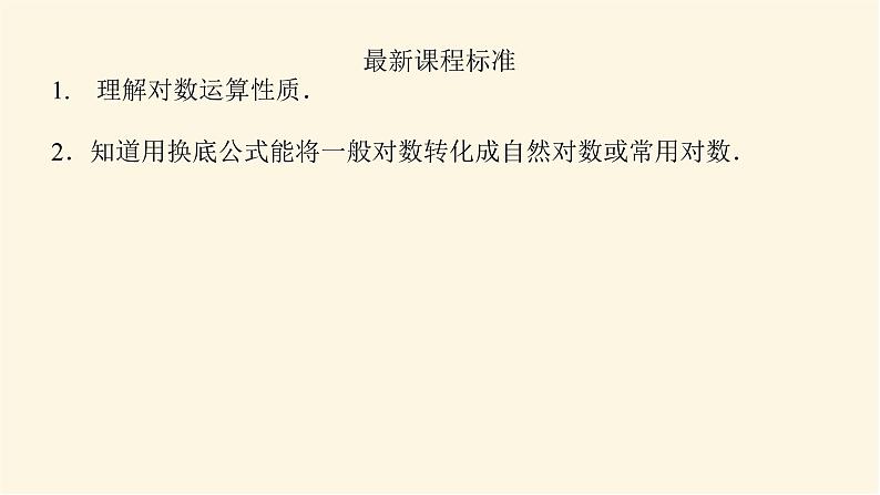 湘教版高中数学必修第一册4.3.2.1对数的运算法则(1)课件03