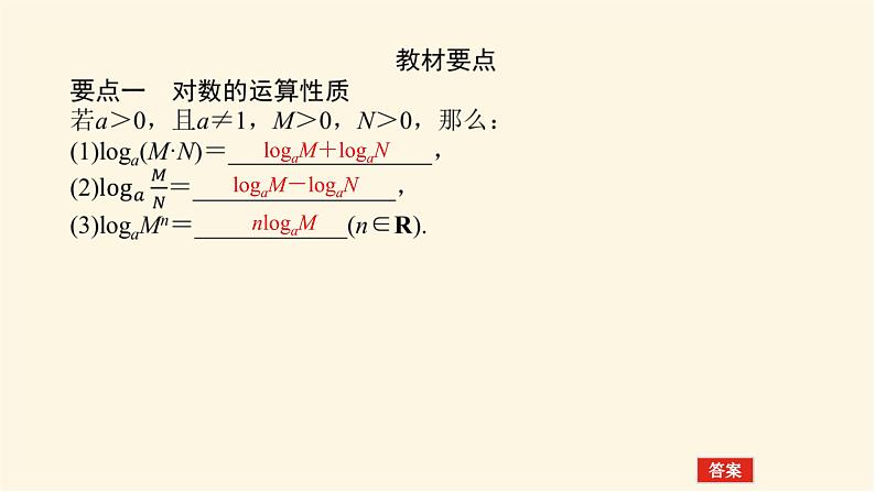 湘教版高中数学必修第一册4.3.2.1对数的运算法则(1)课件05