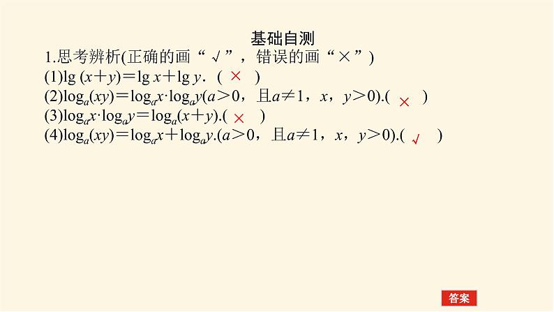 湘教版高中数学必修第一册4.3.2.1对数的运算法则(1)课件07