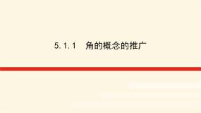 数学必修 第一册5.1 任意角与弧度制图片ppt课件