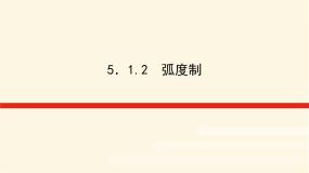 湘教版（2019）必修 第一册5.1 任意角与弧度制背景图ppt课件
