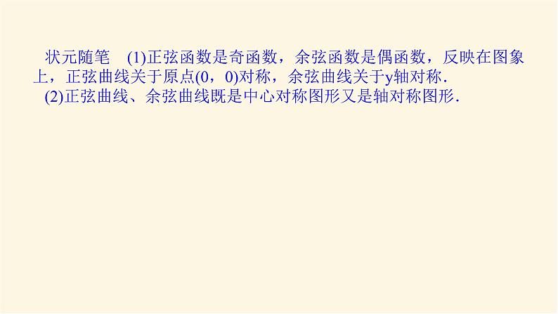 湘教版高中数学必修第一册5.3.1.2正弦函数、余弦函数的周期性与奇偶性课件07