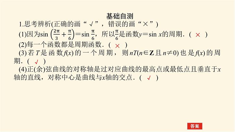 湘教版高中数学必修第一册5.3.1.2正弦函数、余弦函数的周期性与奇偶性课件08