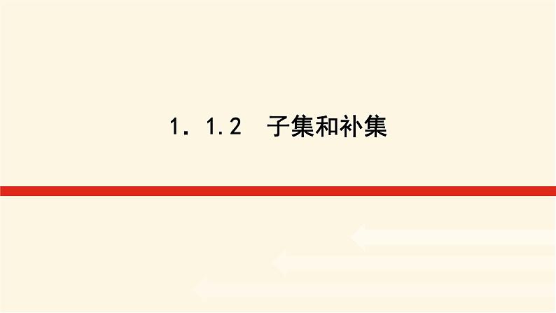 湘教版高中数学必修第一册1.1.2子集和补集课件01