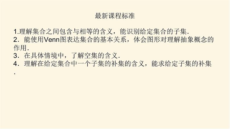 湘教版高中数学必修第一册1.1.2子集和补集课件03