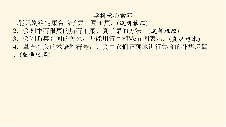 湘教版高中数学必修第一册1.1.2子集和补集课件04