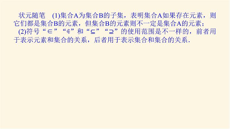 湘教版高中数学必修第一册1.1.2子集和补集课件06