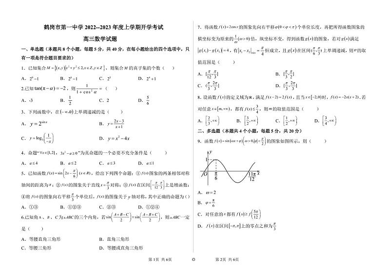 2023省鹤岗一中高三上学期开学考试数学PDF版含答案(可编辑)01