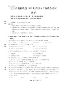 2023辽宁省名校联盟高三上学期9月联合考试数学PDF版含解析