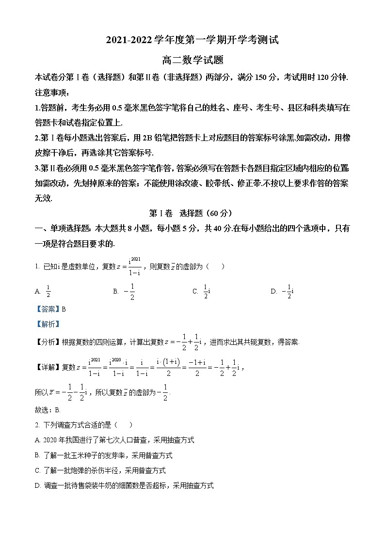 山东省临沂市兰山区2021-2022学年高二上学期开学考试数学试题含解析第1页