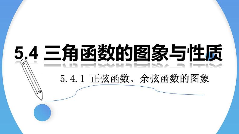 5.4.1正弦函数、余弦函数的图象-2021-2022学年高一数学上学期同步精讲课件(人教A版2019必修第一册)01