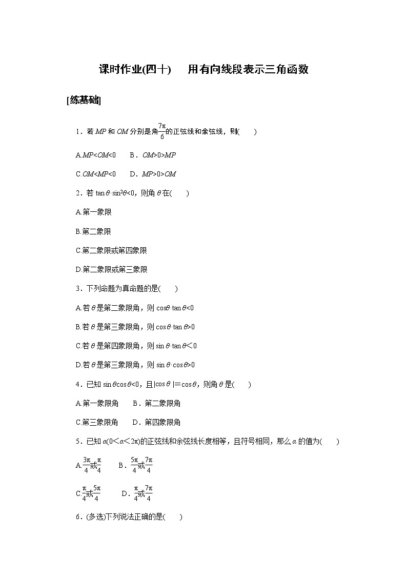 湘教版高中数学必修第一册课时作业用有向线段表示三角函数(四十)无答案第1页