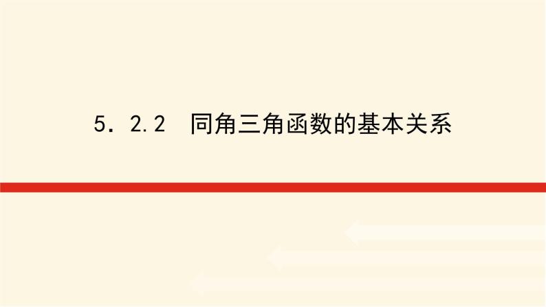 湘教版高中数学必修第一册5.2.2同角三角函数的基本关系课件01