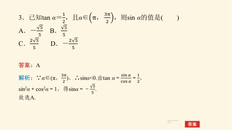 湘教版高中数学必修第一册5.2.2同角三角函数的基本关系课件07