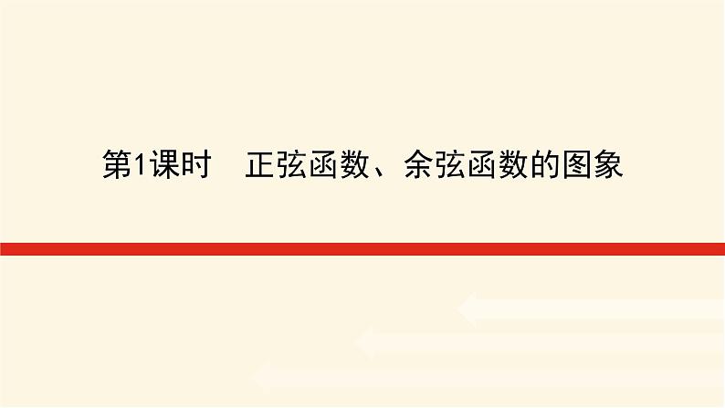 湘教版高中数学必修第一册5.3.1.1正弦函数、余弦函数的图象课件01