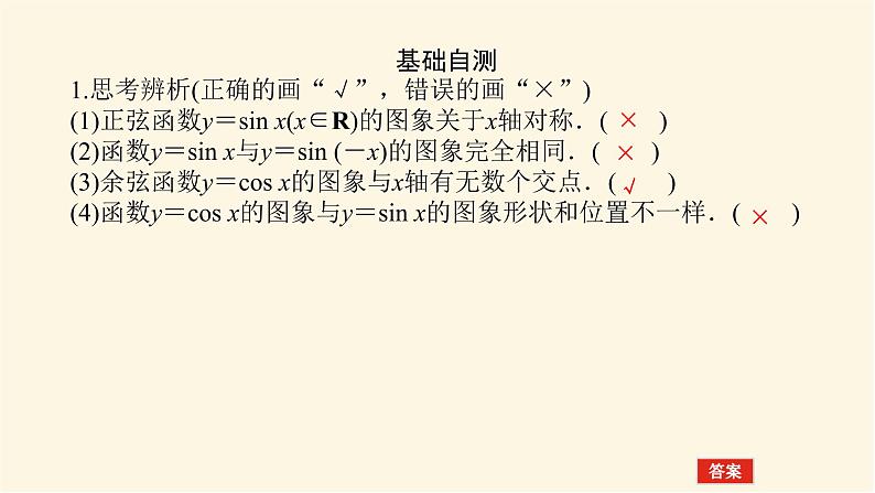 湘教版高中数学必修第一册5.3.1.1正弦函数、余弦函数的图象课件07