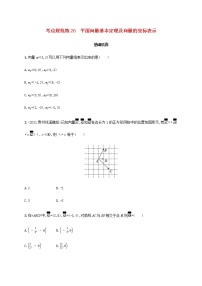 广西专用高考数学一轮复习考点规范练26平面向量基本定理及向量的坐标表示含解析新人教A版文