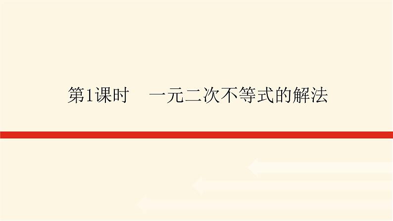 人教A版(2019)高中数学必修第一册2.3.1一元二次不等式的解法课件01