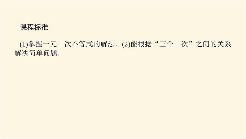人教A版(2019)高中数学必修第一册2.3.1一元二次不等式的解法课件03