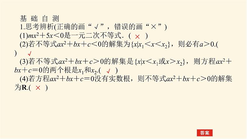 人教A版(2019)高中数学必修第一册2.3.1一元二次不等式的解法课件07