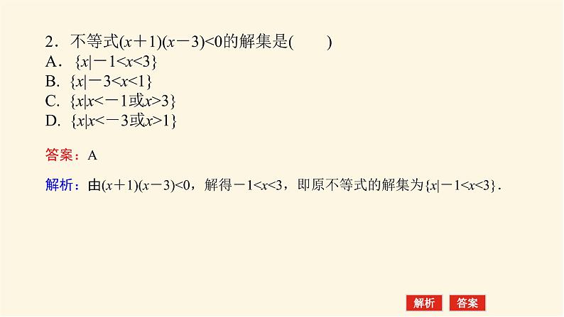 人教A版(2019)高中数学必修第一册2.3.1一元二次不等式的解法课件08