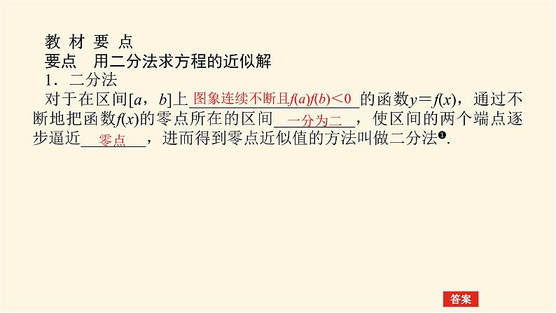 人教A版(2019)高中数学必修第一册4.5.2用二分法求方程的近似解课件第4页