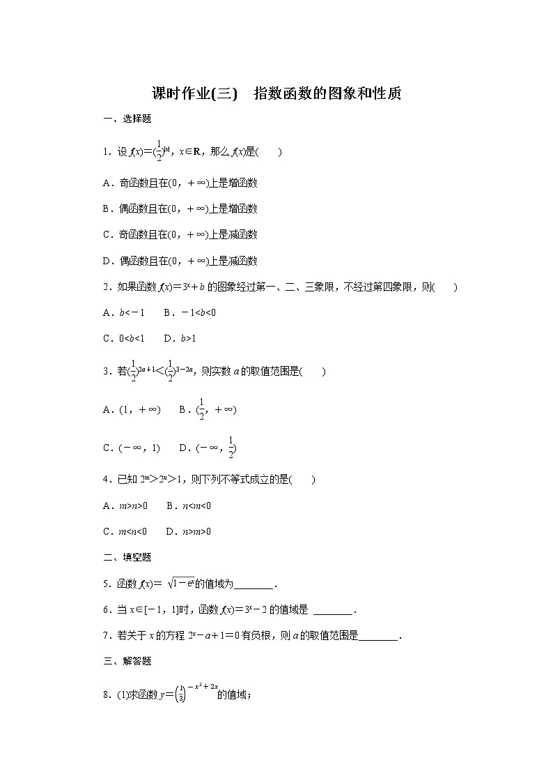 人教b版高中数学必修第二册指数函数的图象和性质课时作业301