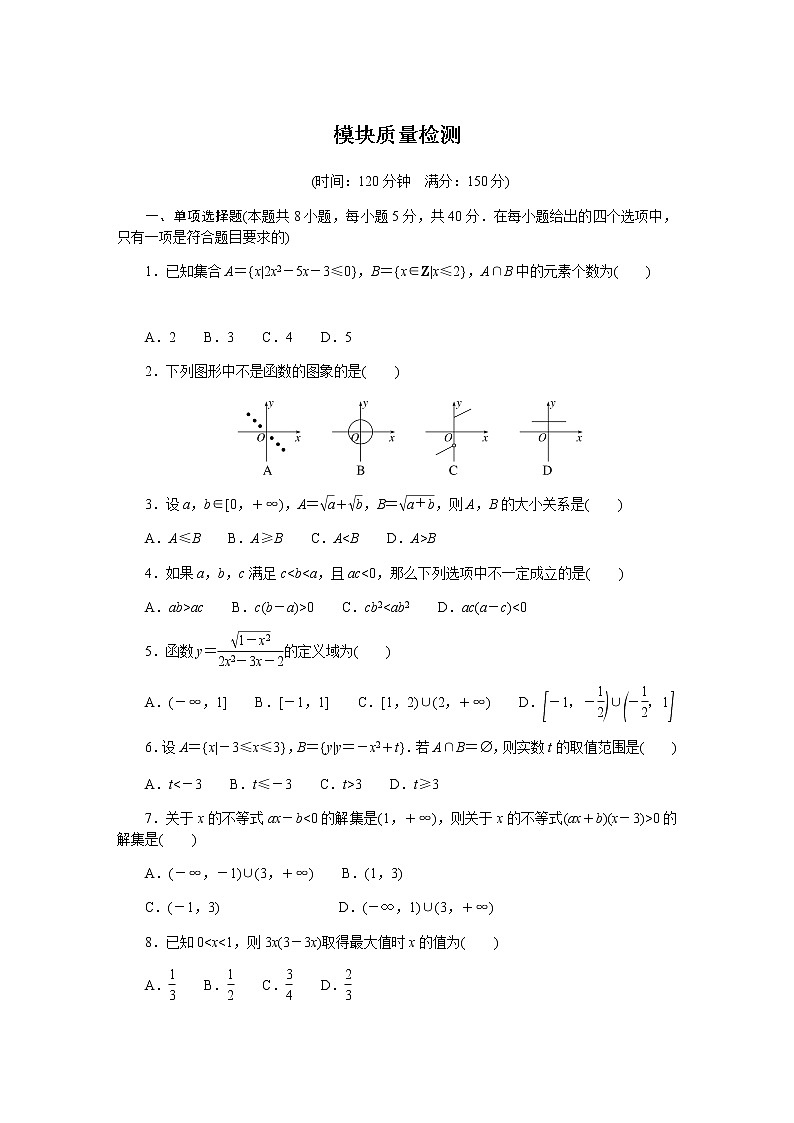 人教b版高中数学必修第一册模块质量检测01