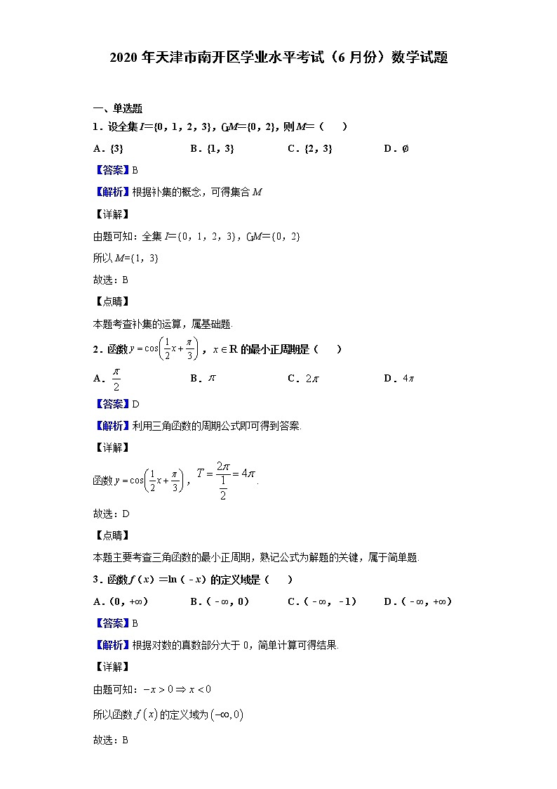 2020年天津市南开区学业水平考试(6月份)数学试题含解析第1页