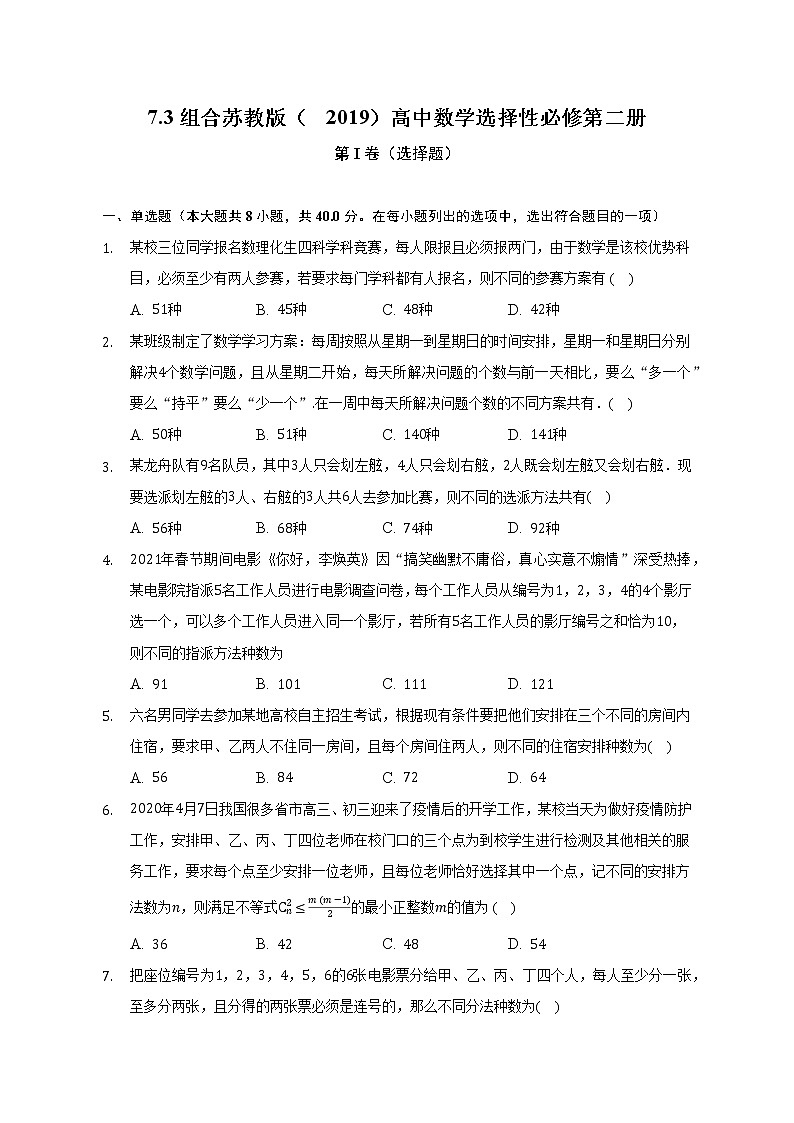 7.3组合 苏教版(2019)高中数学选择性必修第二册(含答案解析) 试卷01