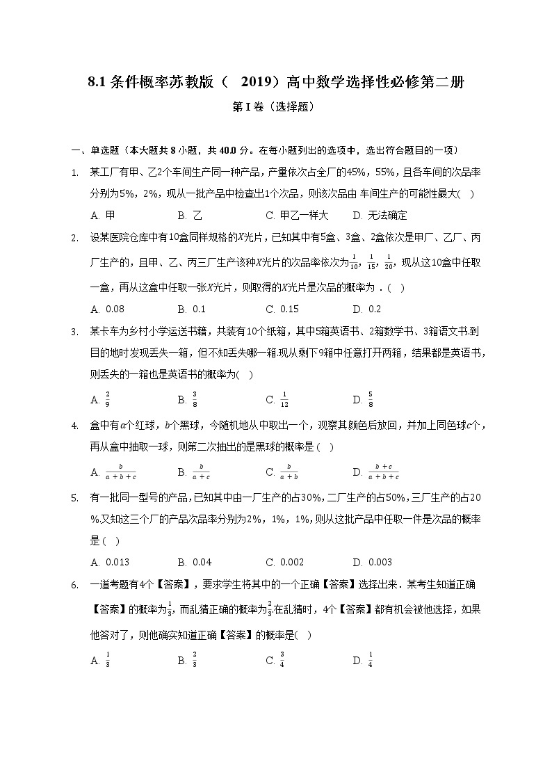 8.1条件概率  苏教版（2019）高中数学选择性必修第二册（含答案解析） 试卷01