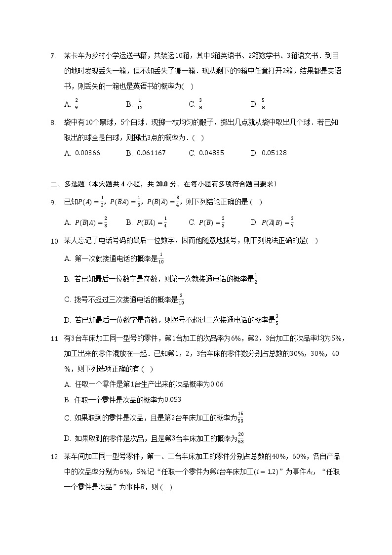 8.1条件概率  苏教版（2019）高中数学选择性必修第二册（含答案解析） 试卷02