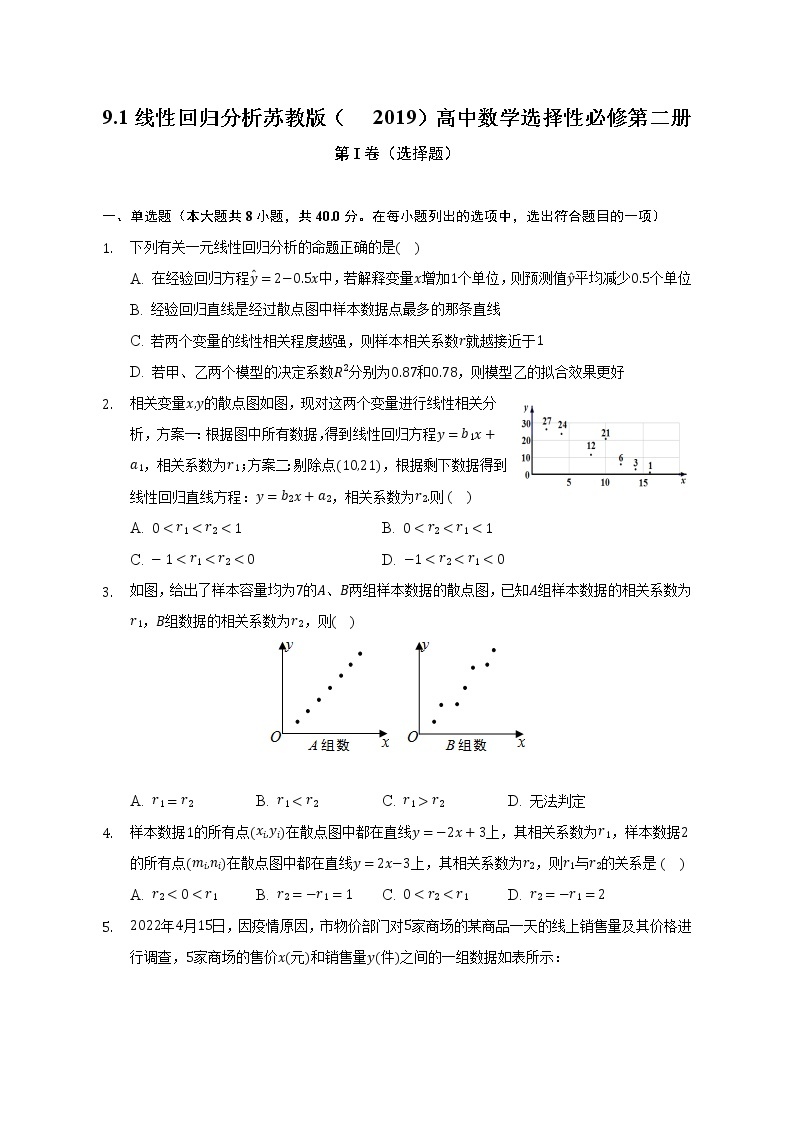9.1线性回归分析  练习  苏教版（2019）高中数学选择性必修第二册（含答案解析）01