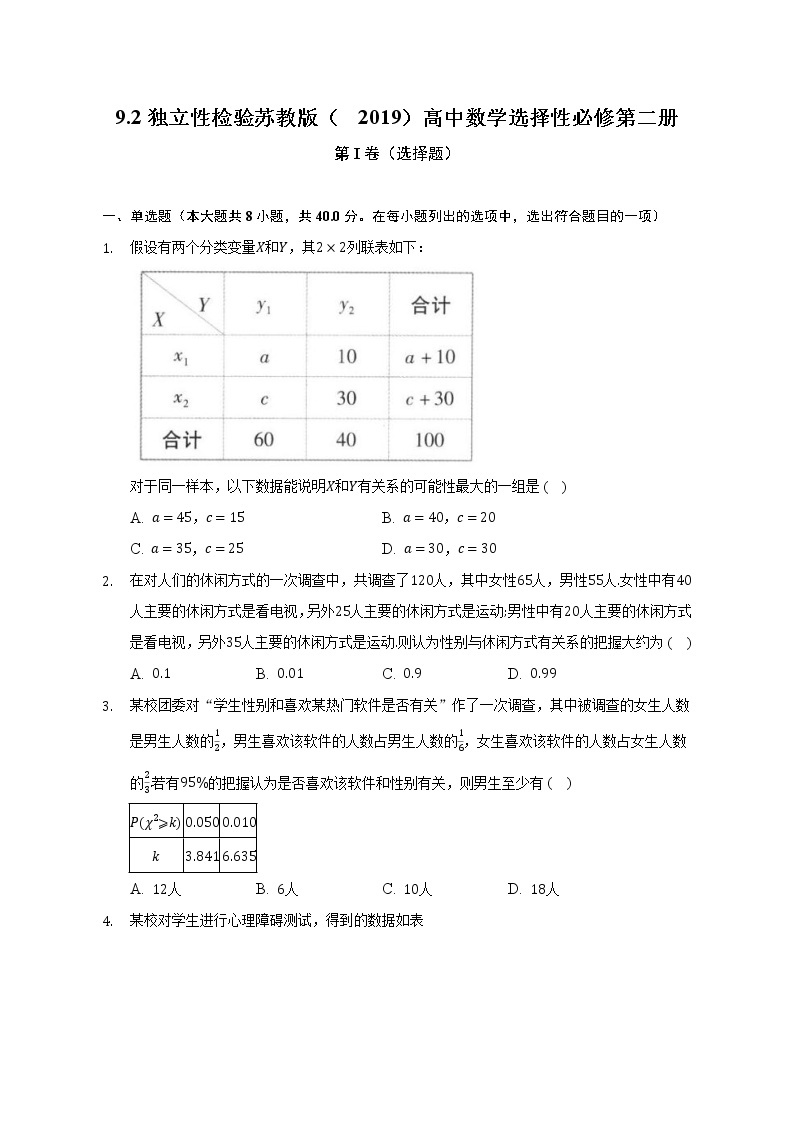 9.2独立性检验 练习  苏教版（2019）高中数学选择性必修第二册（含答案解析）01