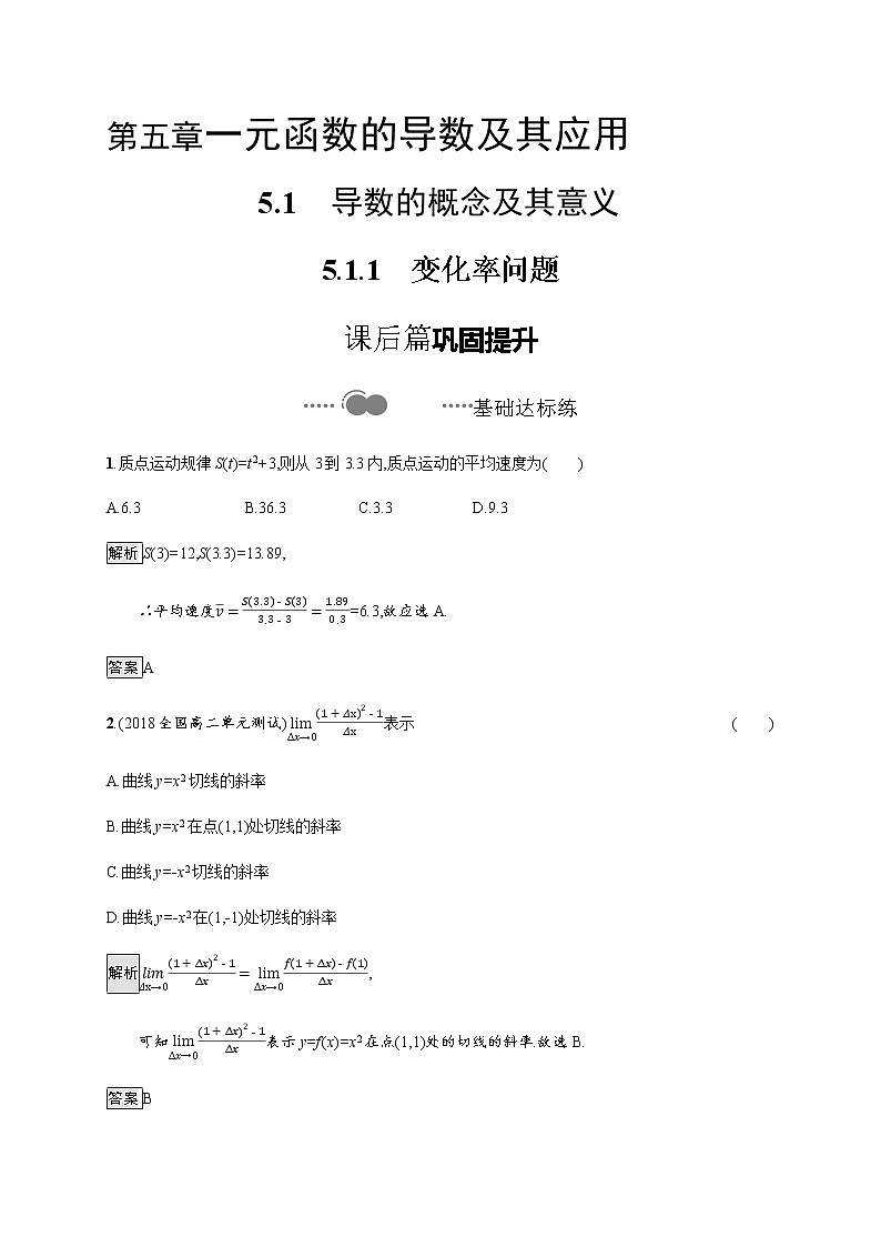 高中數(shù)學選擇性必修二 5.1.1變化率問題-練習第1頁
