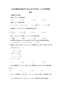 2021-2022学年山东省临朐县实验中学高二12月学情检测数学试题含答案